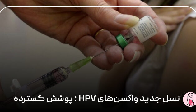 نسل جدید واکسن‌های HPV؛ پوشش گسترده‌