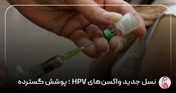 نسل جدید واکسن‌های HPV؛ پوشش گسترده‌