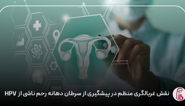 نقش غربالگری منظم در پیشگیری از سرطان دهانه رحم ناشی از HPV