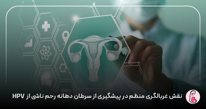 نقش غربالگری منظم در پیشگیری از سرطان دهانه رحم ناشی از HPV
